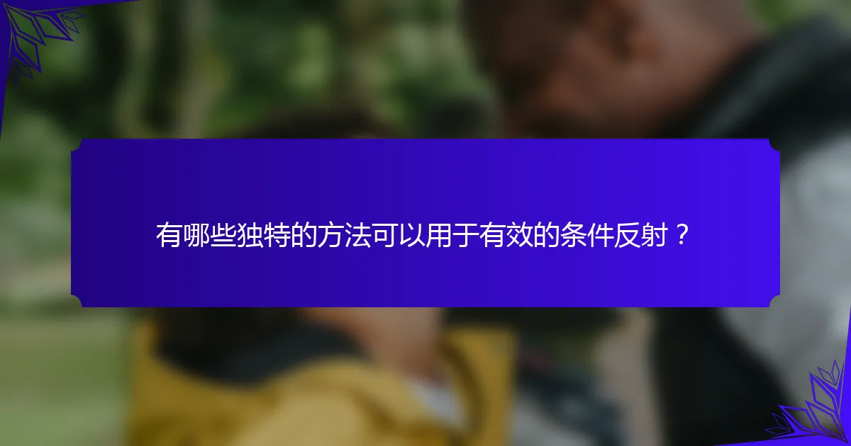 有哪些独特的方法可以用于有效的条件反射？