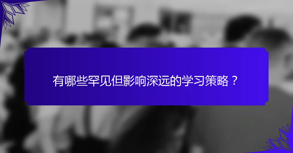 有哪些罕见但影响深远的学习策略?