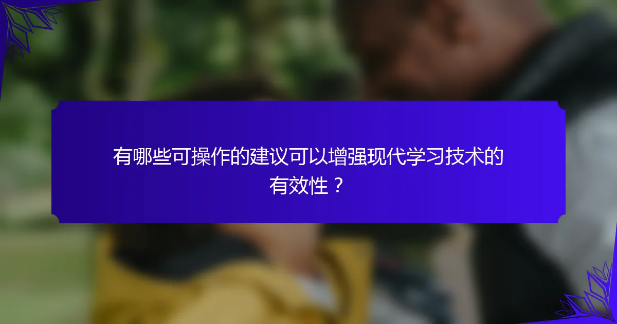 有哪些可操作的建议可以增强现代学习技术的有效性？