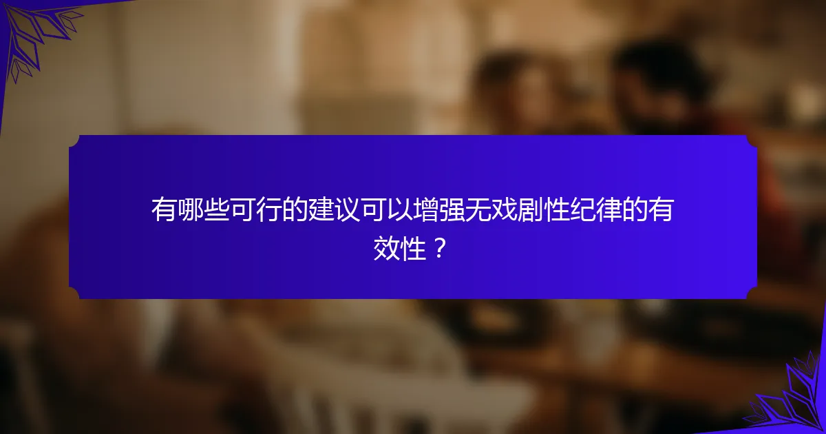 有哪些可行的建议可以增强无戏剧性纪律的有效性？