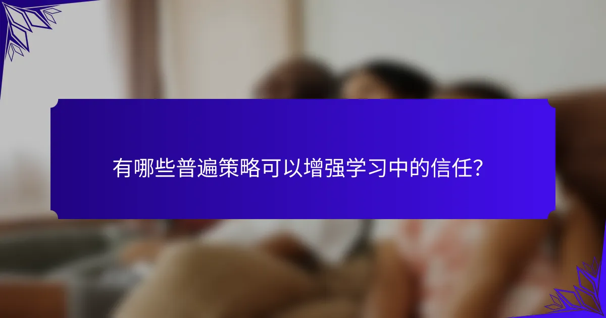 有哪些普遍策略可以增强学习中的信任?