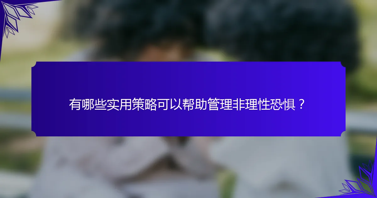 有哪些实用策略可以帮助管理非理性恐惧?