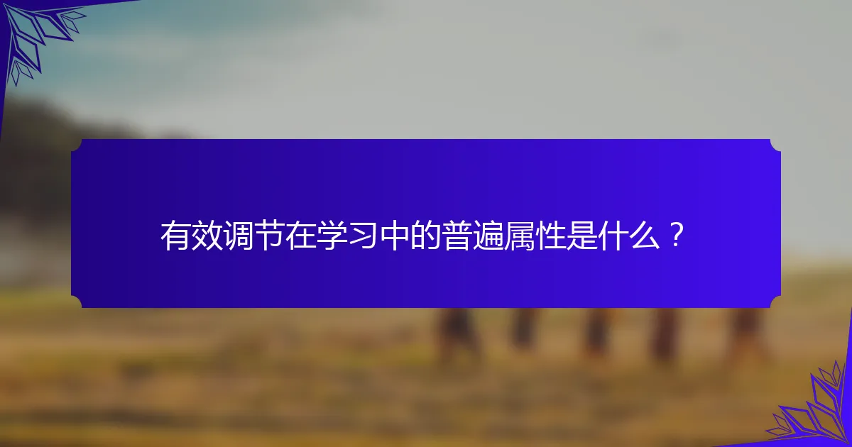 有效调节在学习中的普遍属性是什么？