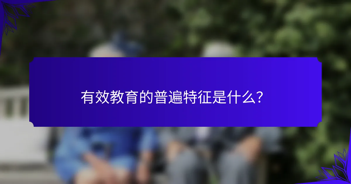 有效教育的普遍特征是什么？