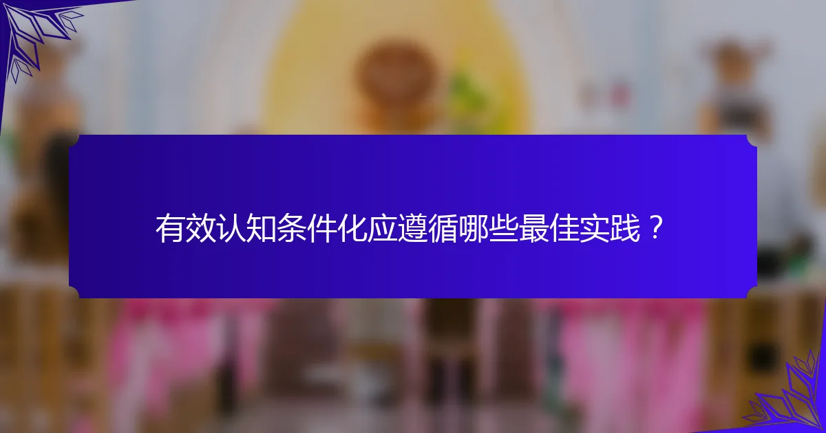 有效认知条件化应遵循哪些最佳实践？