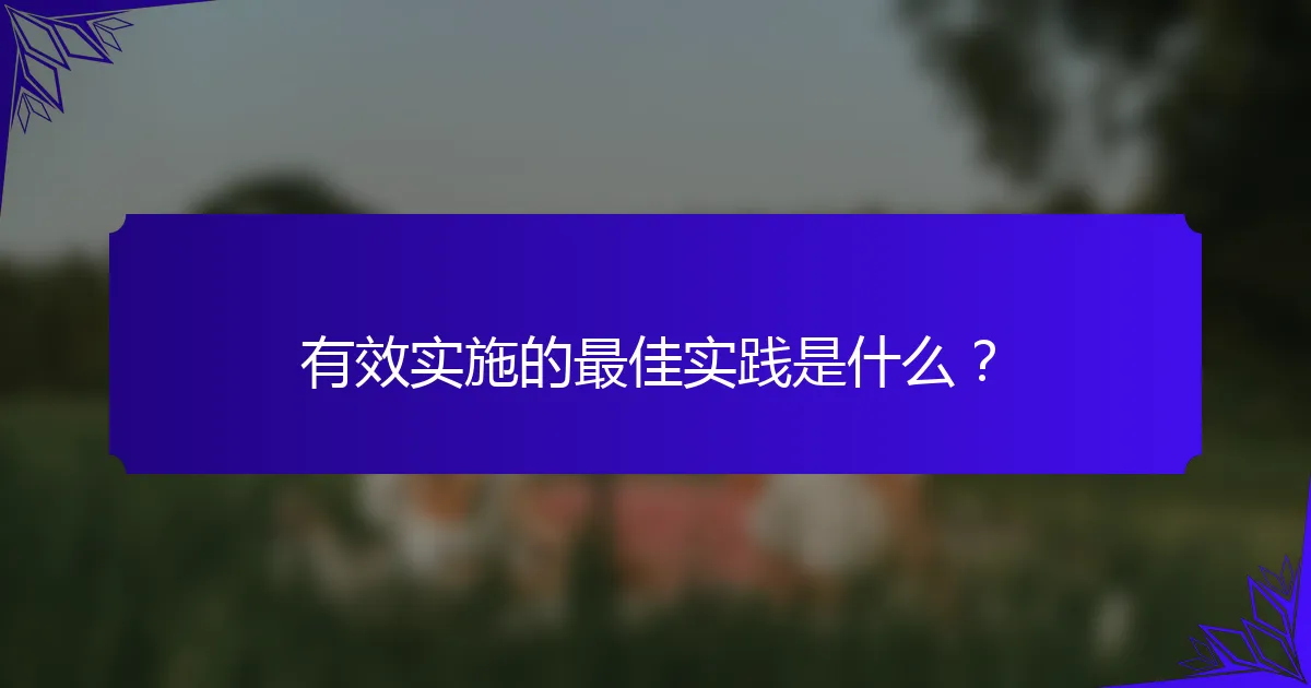 有效实施的最佳实践是什么？