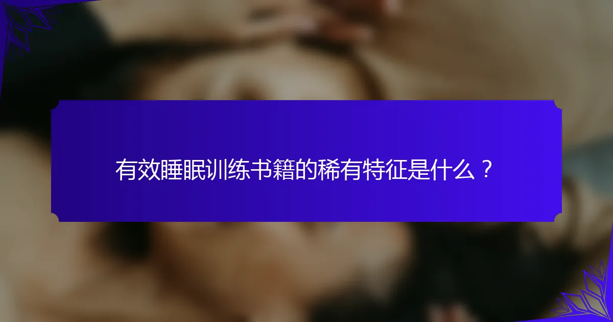 有效睡眠训练书籍的稀有特征是什么?