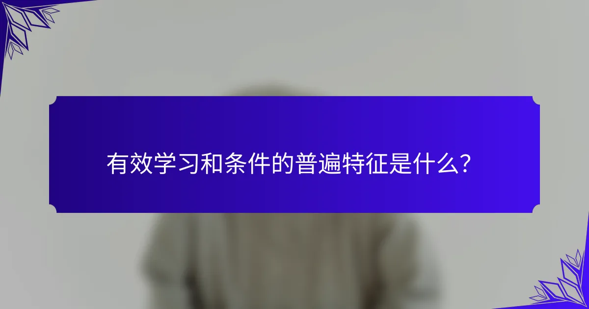有效学习和条件的普遍特征是什么？