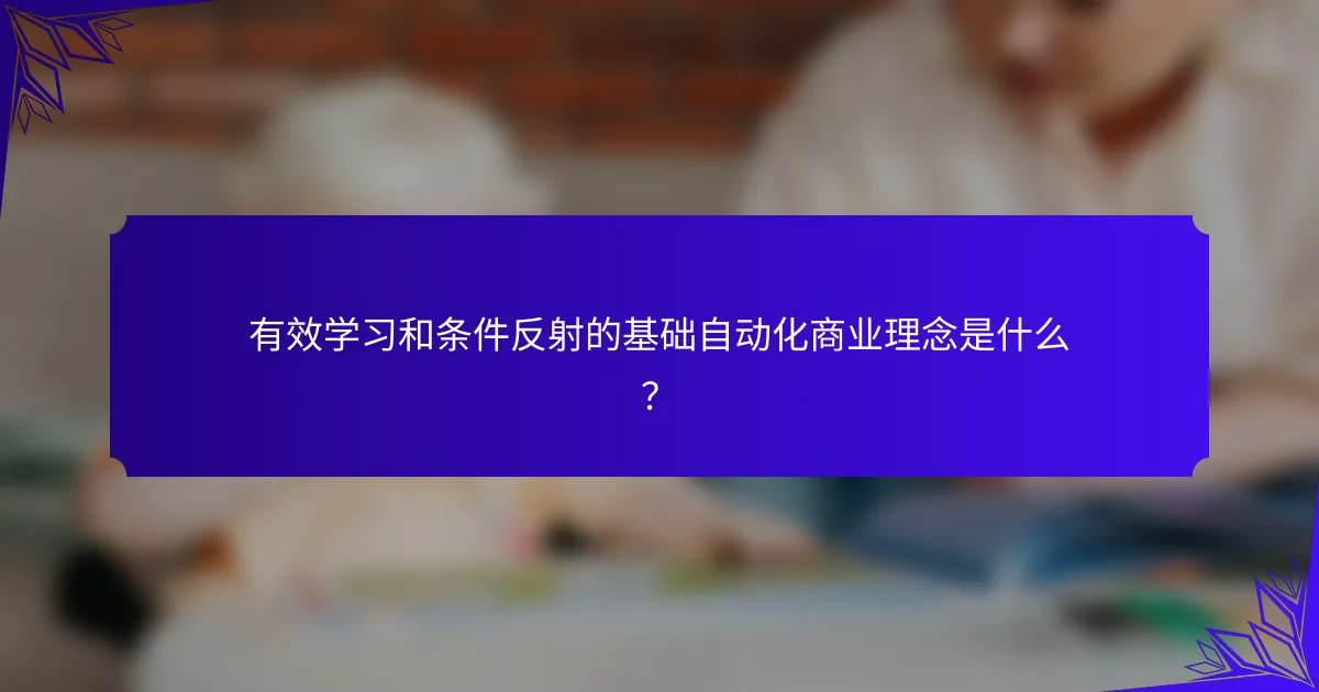 有效学习和条件反射的基础自动化商业理念是什么？
