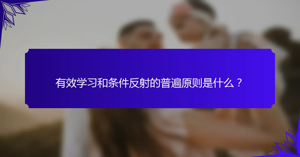 有效学习和条件反射的普遍原则是什么？