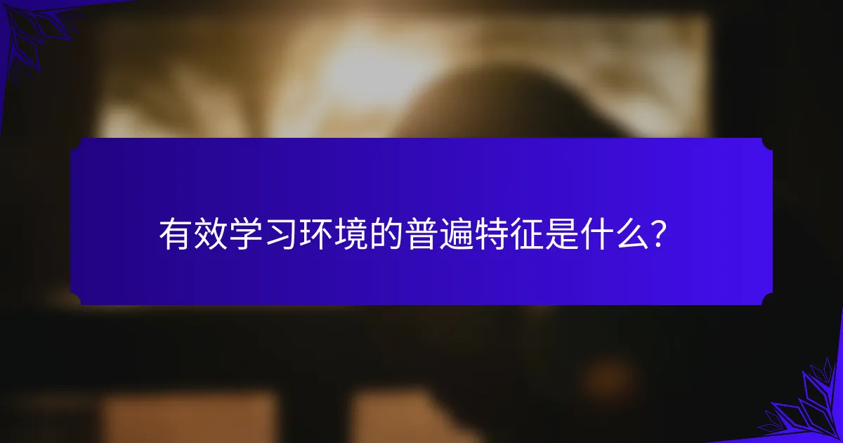 有效学习环境的普遍特征是什么？