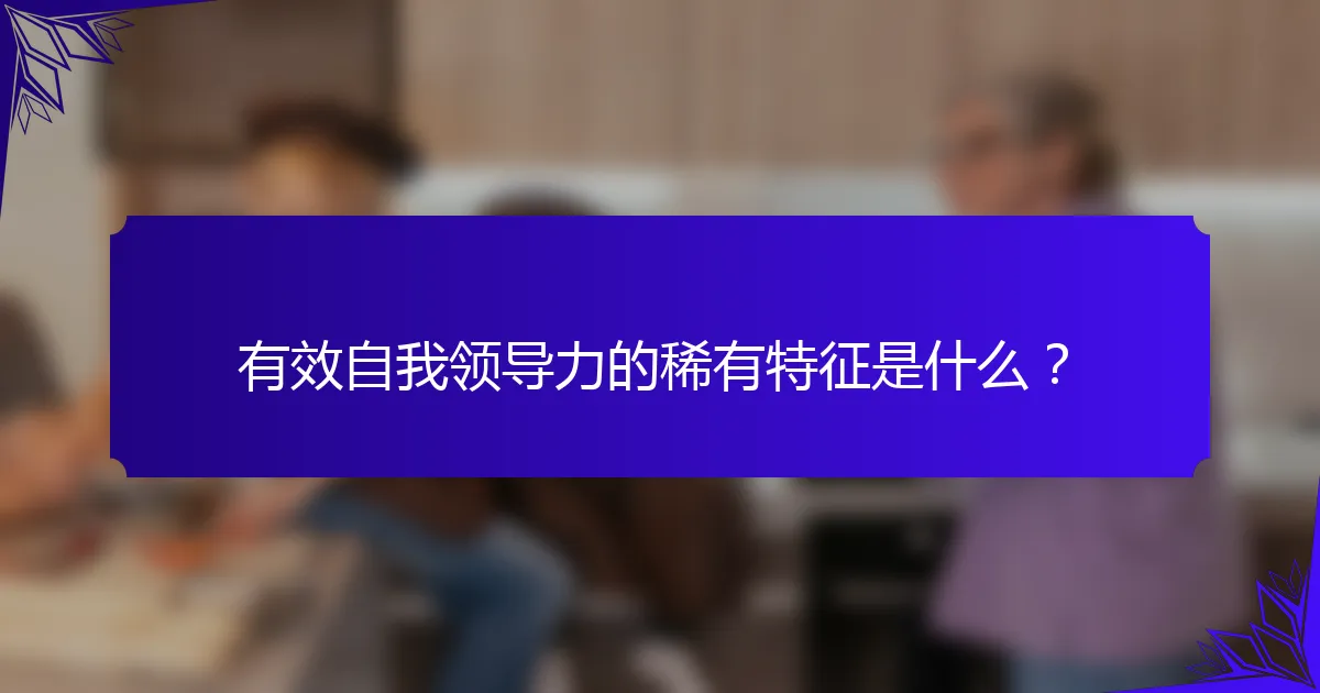 有效自我领导力的稀有特征是什么?