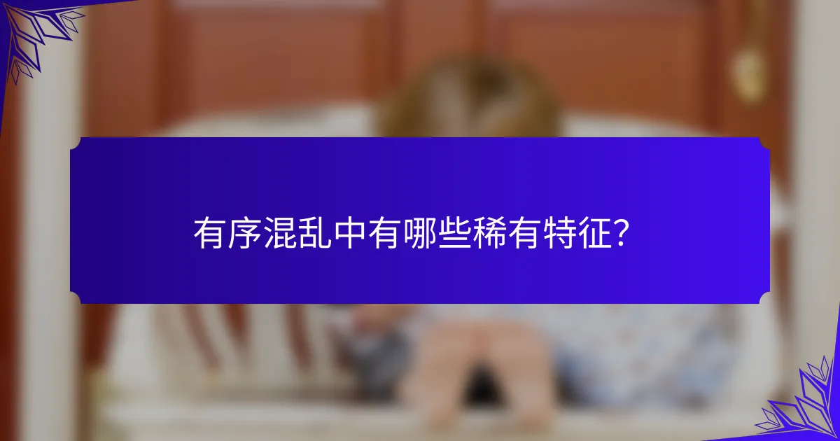 有序混乱中有哪些稀有特征？