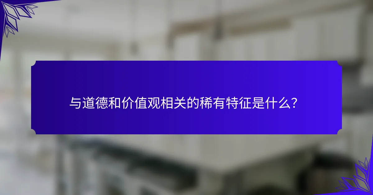 与道德和价值观相关的稀有特征是什么？