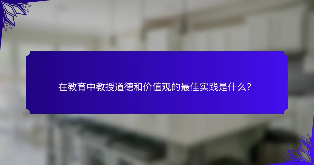 在教育中教授道德和价值观的最佳实践是什么？
