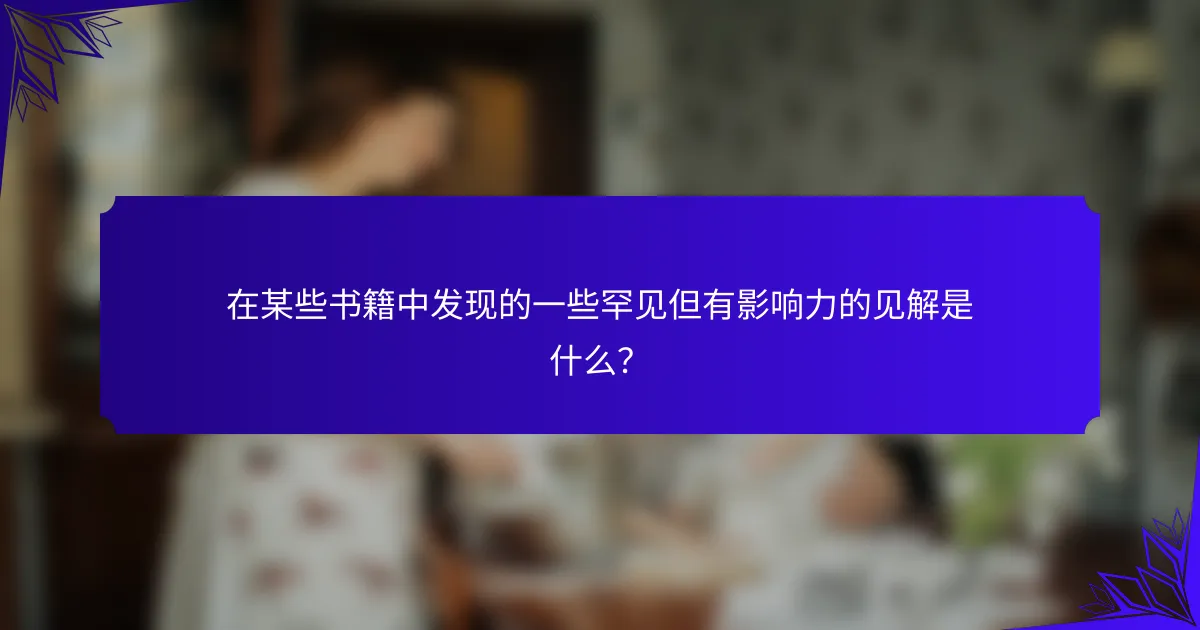 在某些书籍中发现的一些罕见但有影响力的见解是什么?