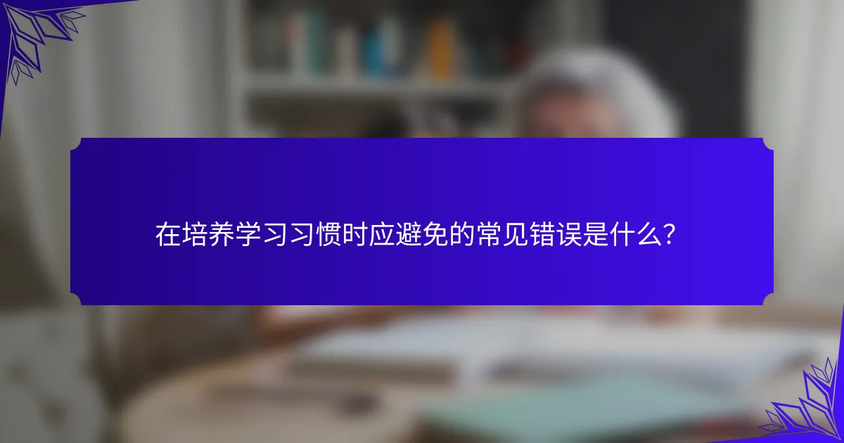 在培养学习习惯时应避免的常见错误是什么?