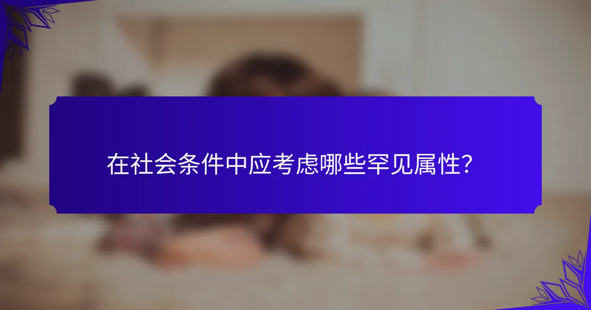 在社会条件中应考虑哪些罕见属性？