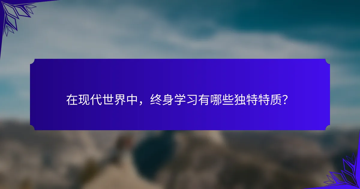 在现代世界中，终身学习有哪些独特特质？