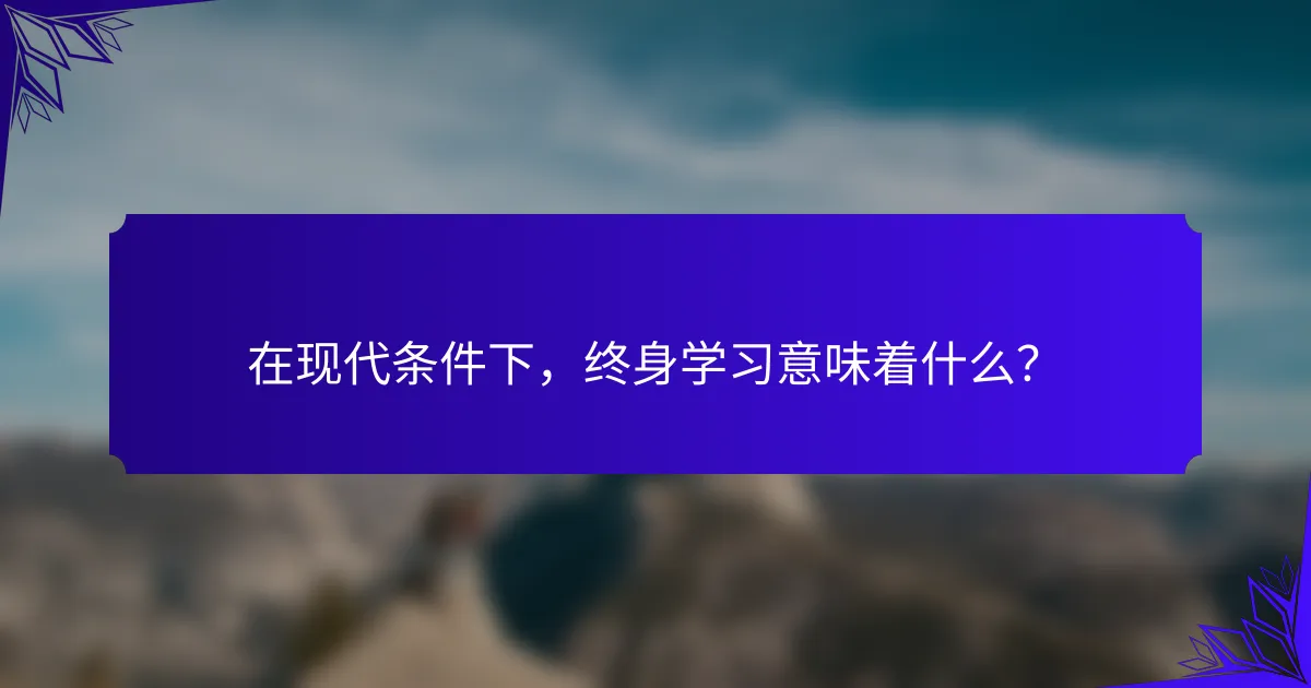 在现代条件下，终身学习意味着什么？