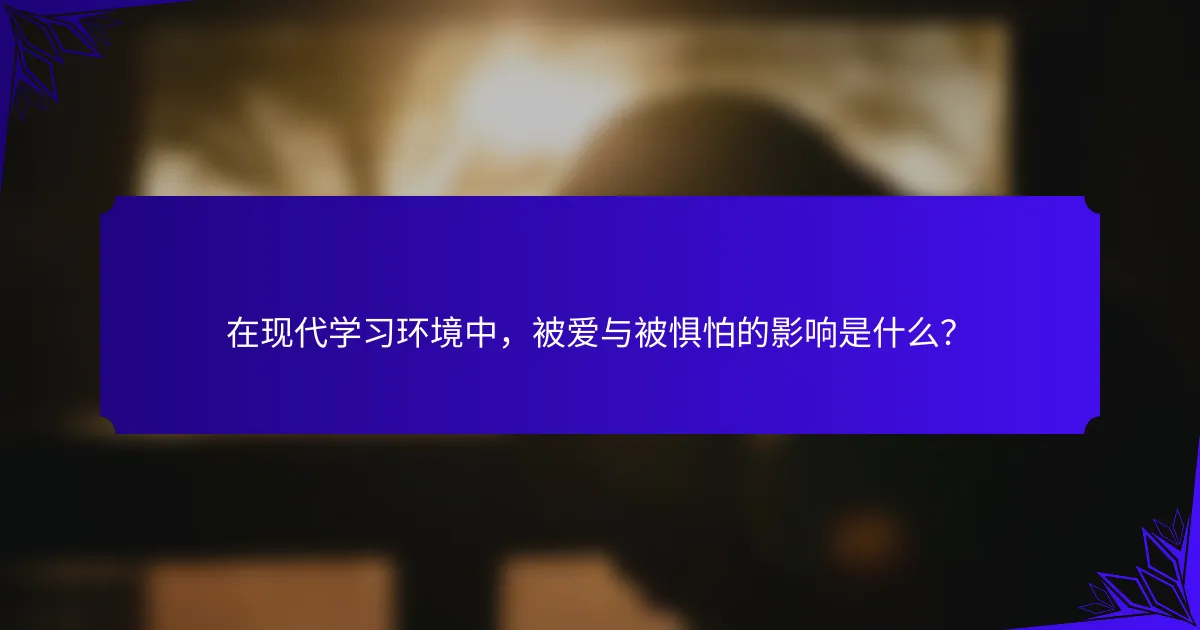 在现代学习环境中，被爱与被惧怕的影响是什么？