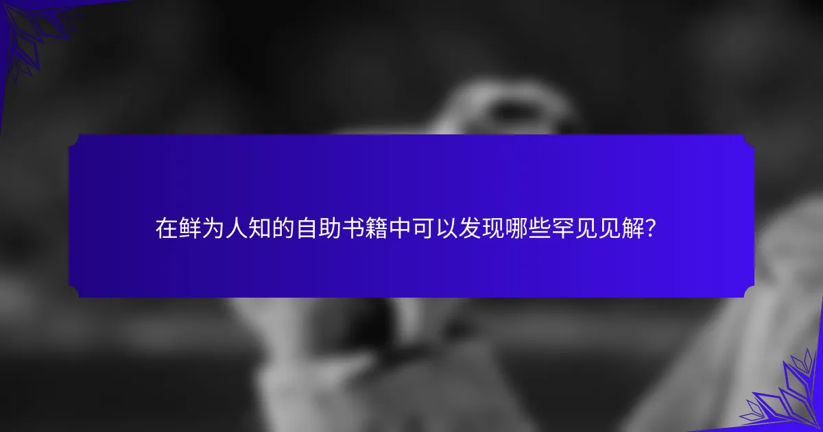 在鲜为人知的自助书籍中可以发现哪些罕见见解？