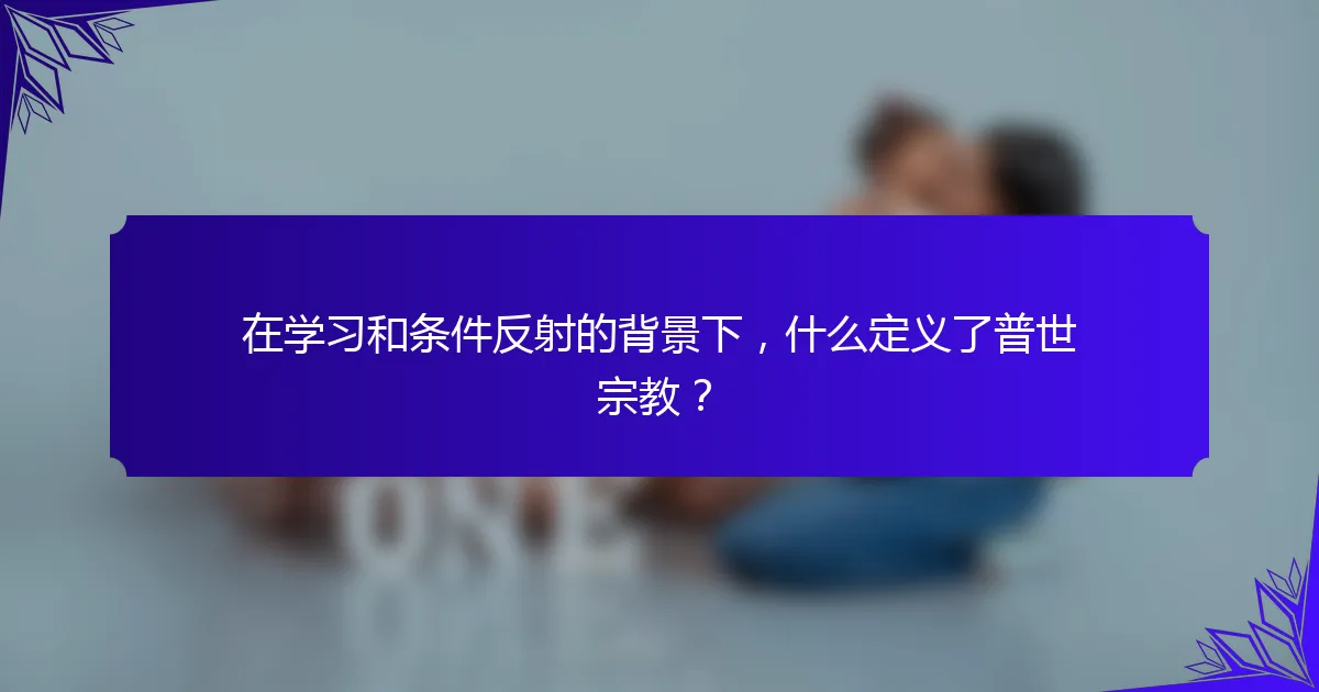 在学习和条件反射的背景下，什么定义了普世宗教？