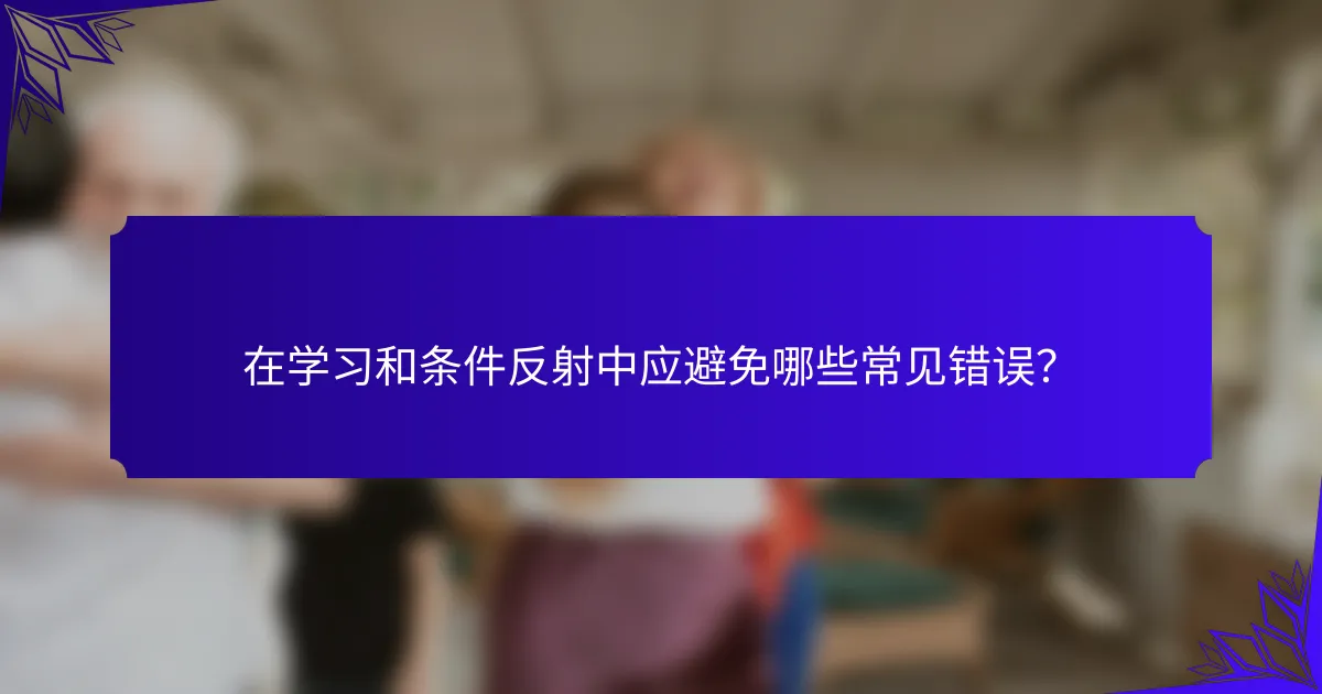 在学习和条件反射中应避免哪些常见错误？