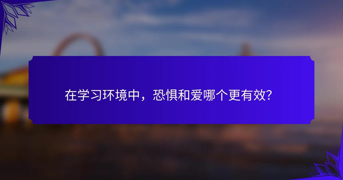 在学习环境中,恐惧和爱哪个更有效?