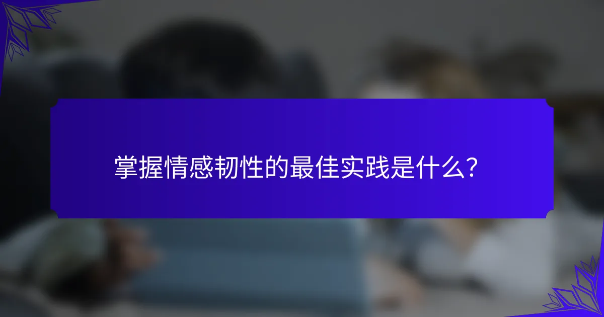 掌握情感韧性的最佳实践是什么？