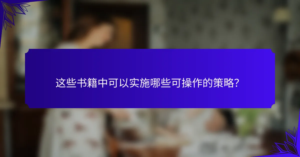 这些书籍中可以实施哪些可操作的策略?