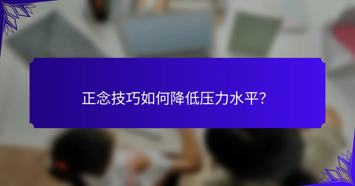 正念技巧如何降低压力水平?
