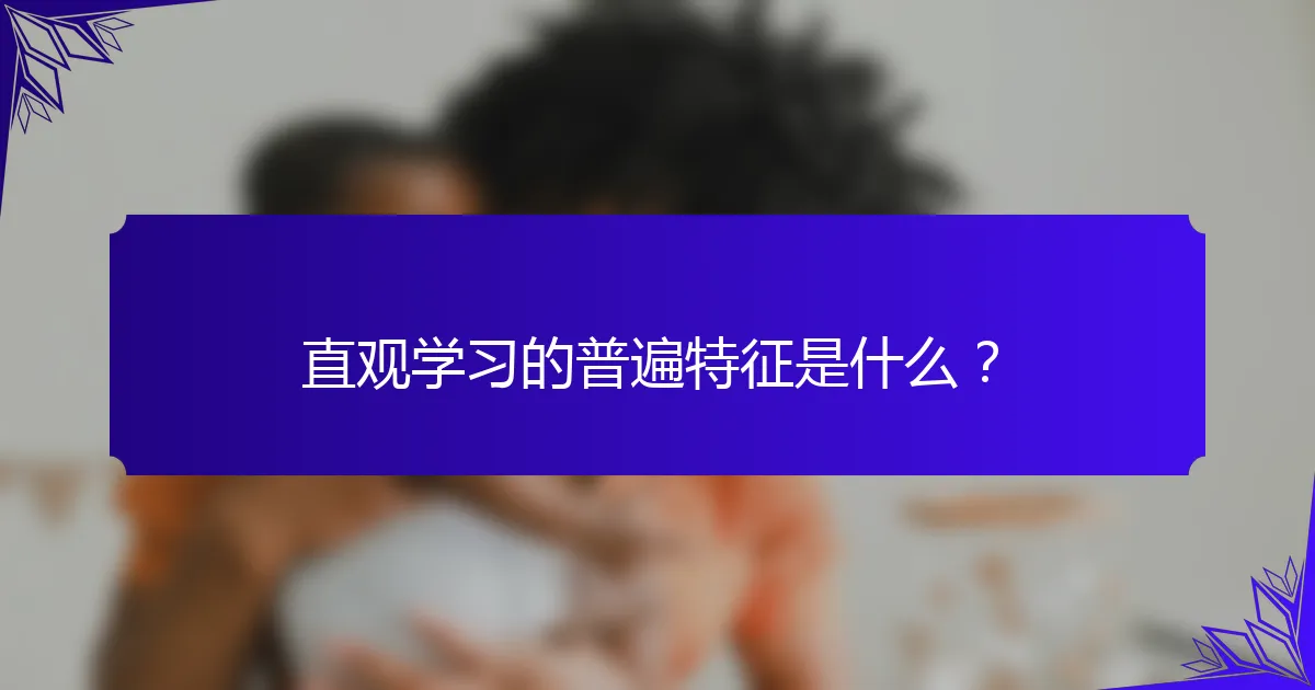 直观学习的普遍特征是什么？