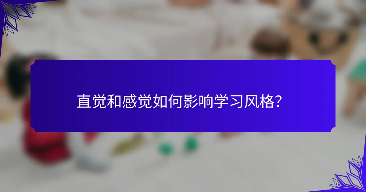 直觉和感觉如何影响学习风格?