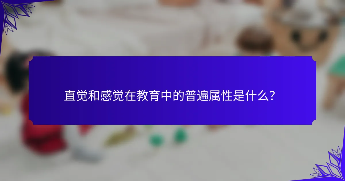 直觉和感觉在教育中的普遍属性是什么?