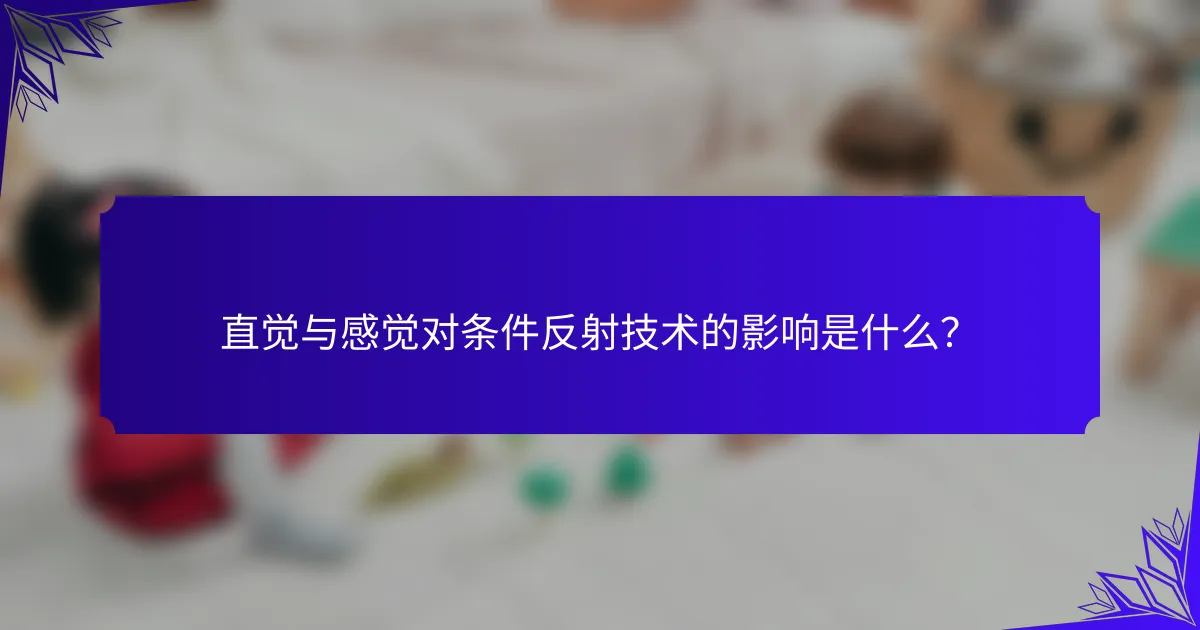 直觉与感觉对条件反射技术的影响是什么?