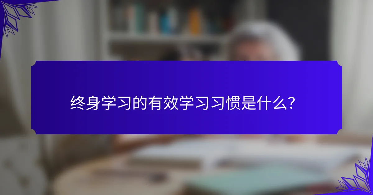 终身学习的有效学习习惯是什么?