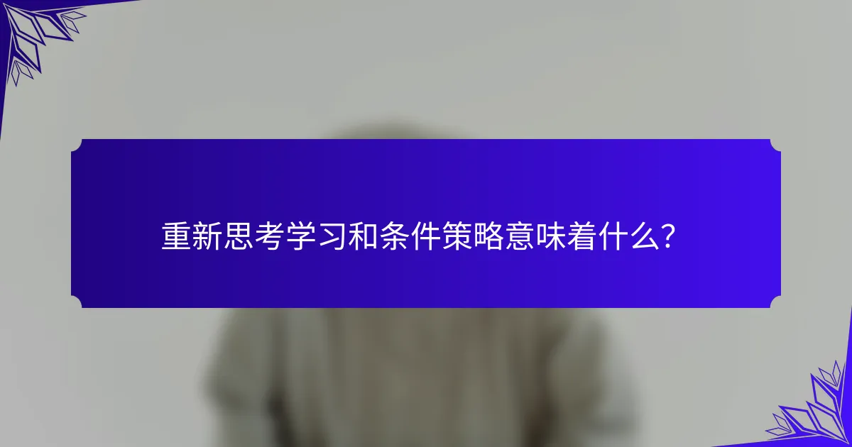 重新思考学习和条件策略意味着什么？