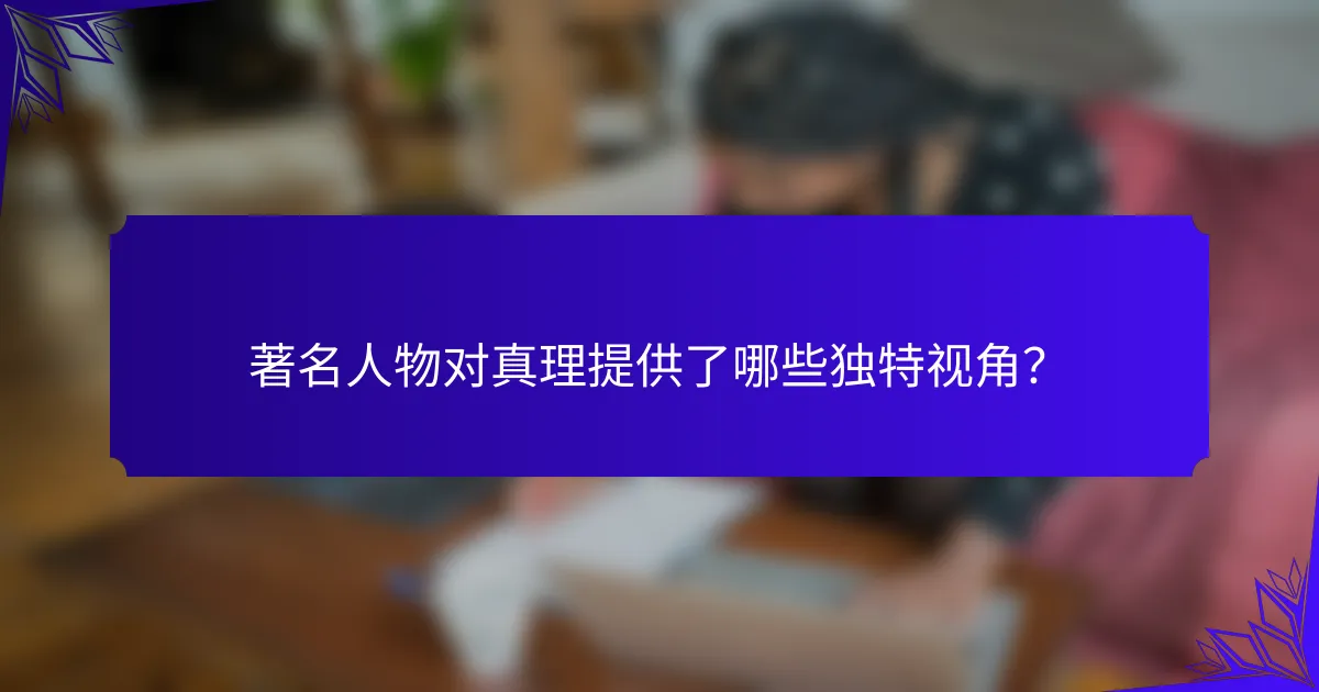 著名人物对真理提供了哪些独特视角?