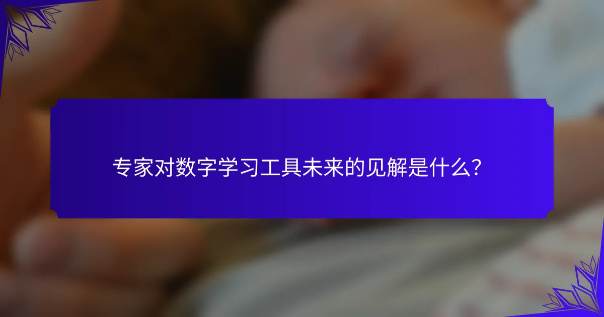 专家对数字学习工具未来的见解是什么？