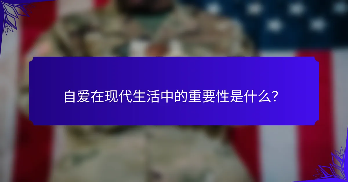 自爱在现代生活中的重要性是什么？