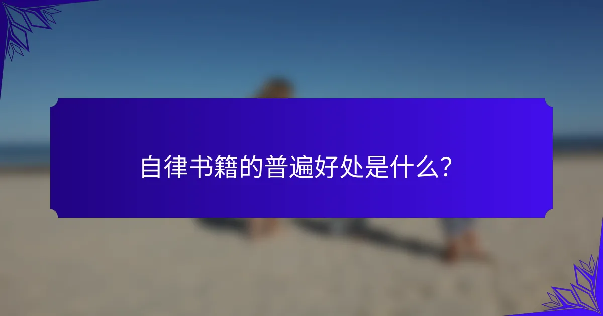 自律书籍的普遍好处是什么?