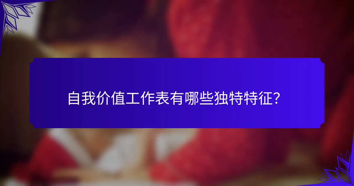 自我价值工作表有哪些独特特征?