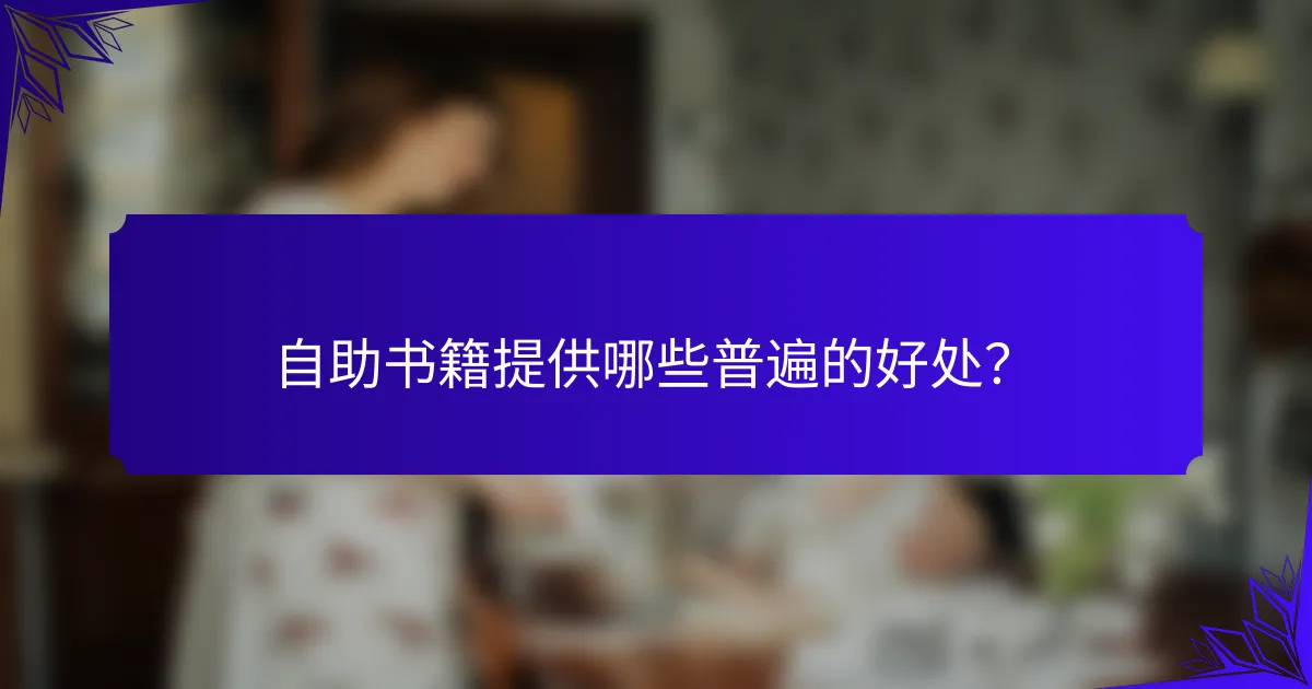 自助书籍提供哪些普遍的好处?