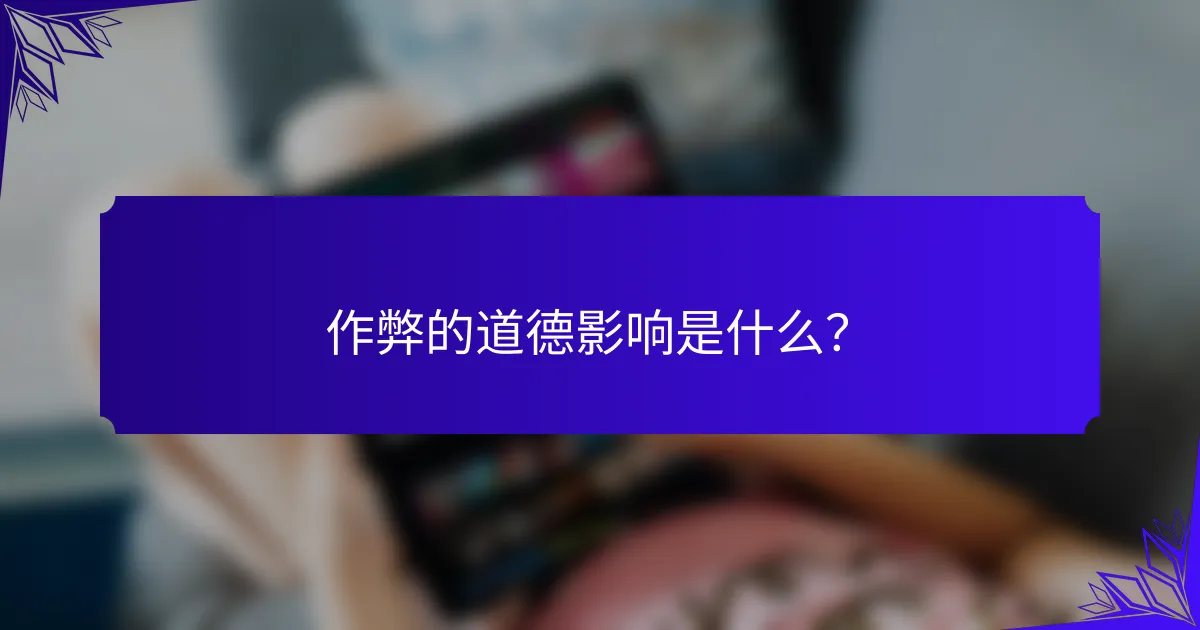 作弊的道德影响是什么？